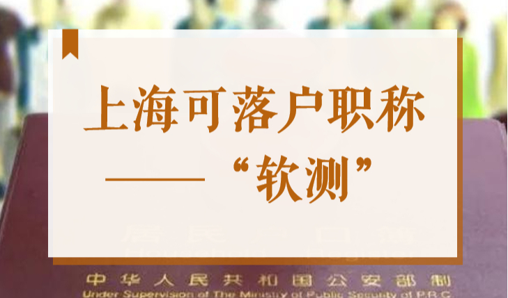 上海可落户职称技能--软测，居住证积分+60，有机会申领2000补贴！
