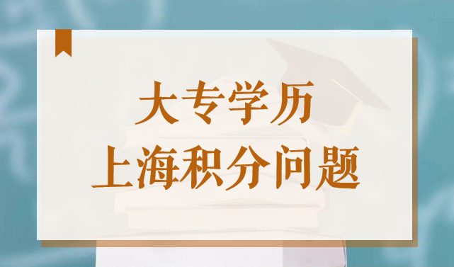 大专学历上海居住证积分可加50分，但这些情况无法积分！
