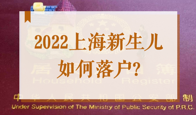 2022上海新生儿如何落户？父母户口性质不同，准备材料也不同