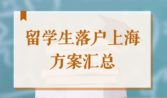 2022年留学生落户上海的条件及方式汇总，上海落户流程攻略