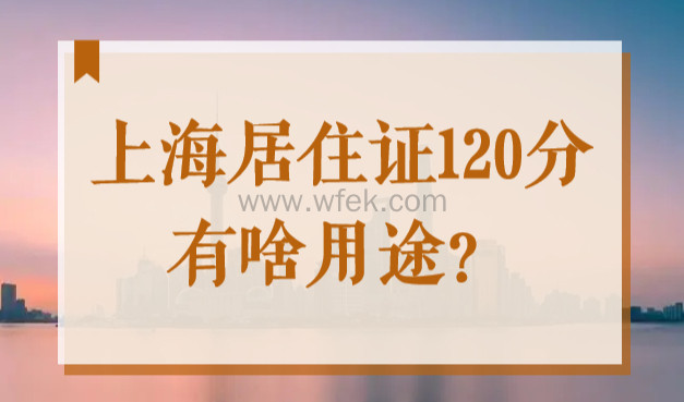 上海居住证120分有啥用途？怎么积分？如何申请？