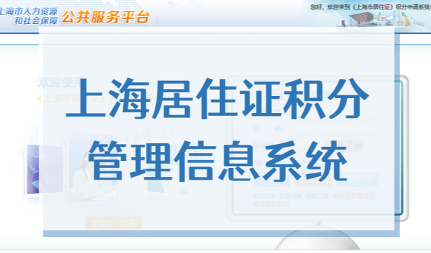 2023年上海市居住证积分管理信息系统官网（申请系统入口）
