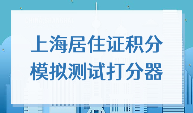 2022新版上海居住证积分模拟测试打分器，6个月快速凑满120积分！