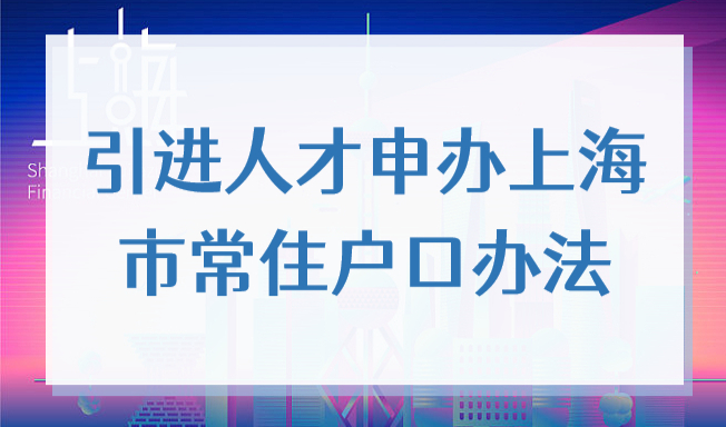 2022上海市引进人才申办上海市常住户口试行办法，有效期至2025年