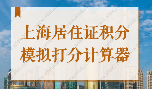 上海居住证积分模拟打分计算器2022年最新版！建议收藏