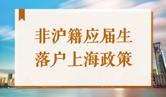2022非上海生源高校毕业生申办上海户口细则，应届生落户新政！