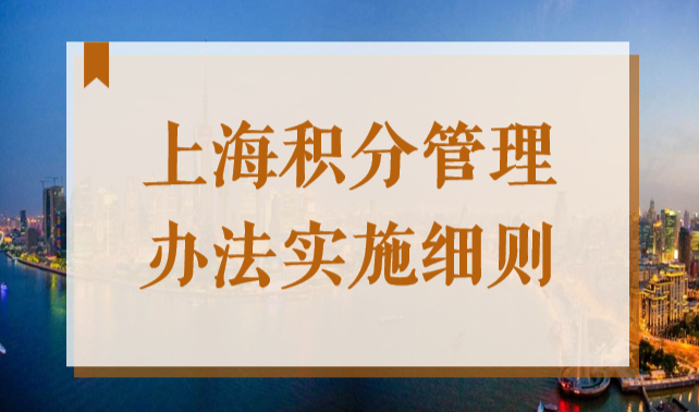 2022年上海市居住证积分管理办法实施细则，最新官方政策