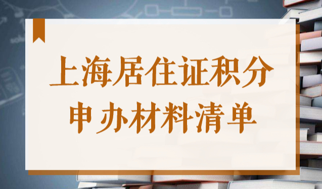 最全！上海居住证积分申办材料清单，2022最新完整版