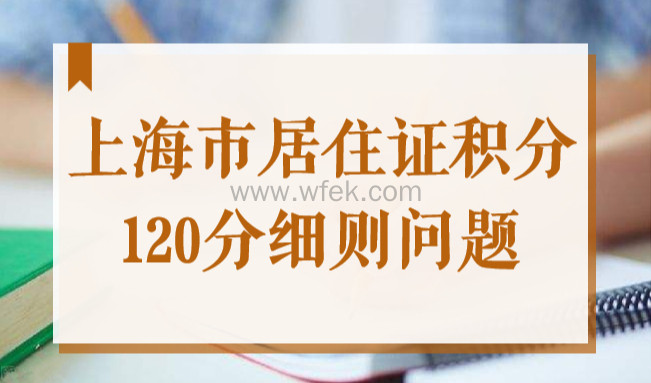 上海市居住证积分120分细则问题，最新政策热点问答