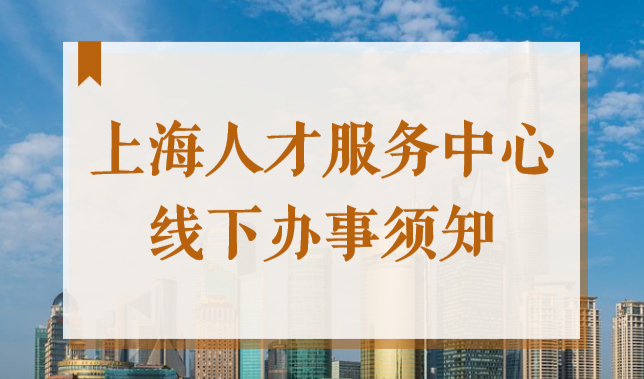 2022上海各区人才服务中心线下办事须知（附防疫要求）
