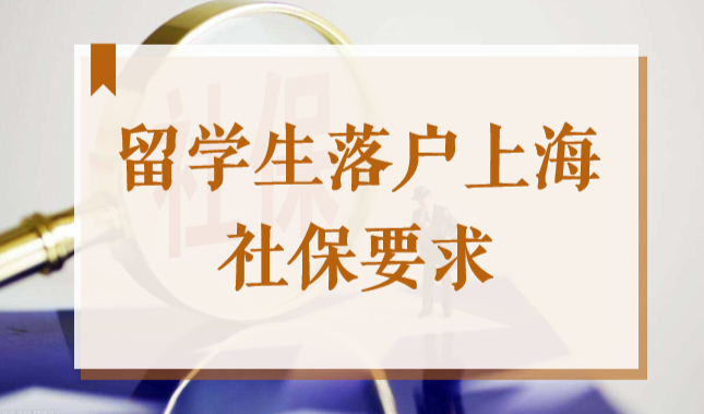 留学生落户上海社保要求2022，社保缴纳基数调整流程图