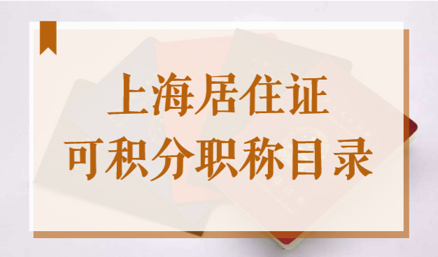 上海健康管理师证书可以积分吗？2022上海居住证可积分职称目录