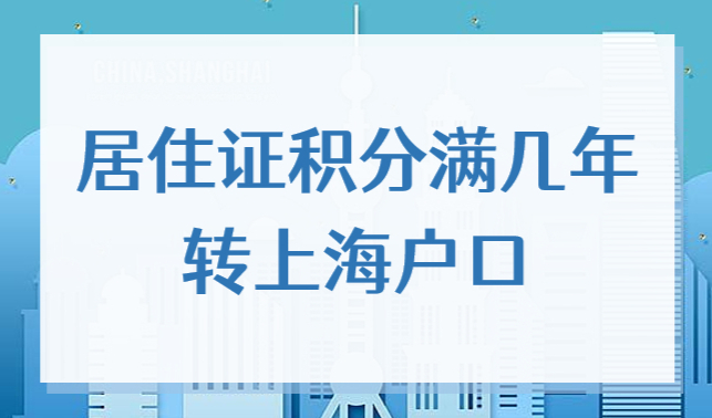 居住证积分满几年转上海户口？上海居住证积分落户的关系