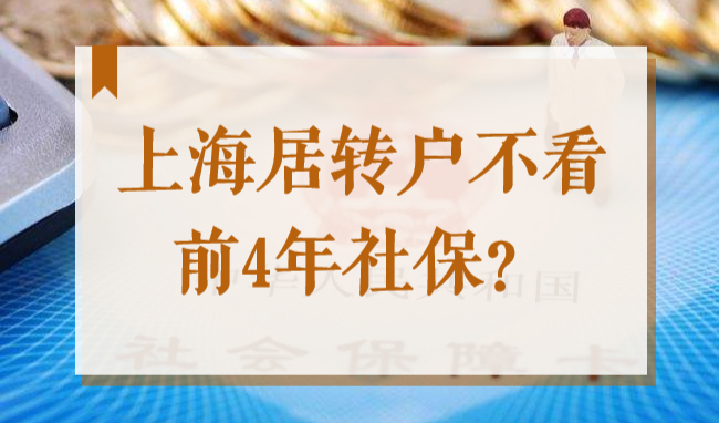 2022上海居转户不看前4年社保了！低社保基数也能办理落户？