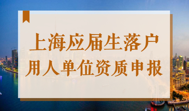 2022年上海应届生落户新政，用人单位资质申报地点+电话