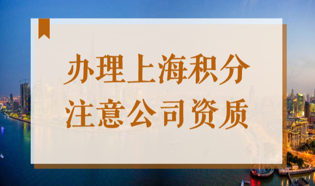 注意！2022年这几类公司不能帮员工申办上海居住证积分！