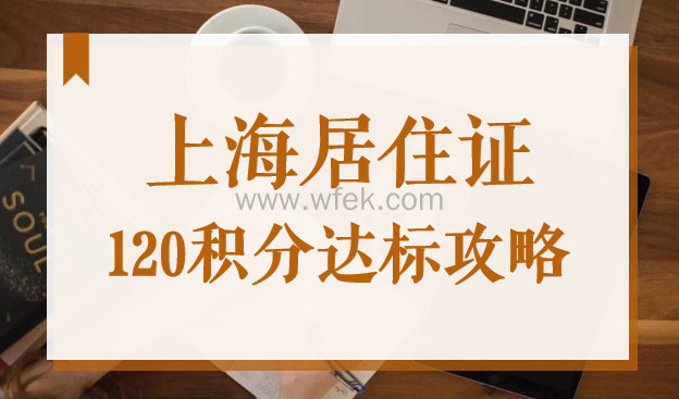 2022上海居住证120积分达标攻略，快来看看你最适合哪种方案？