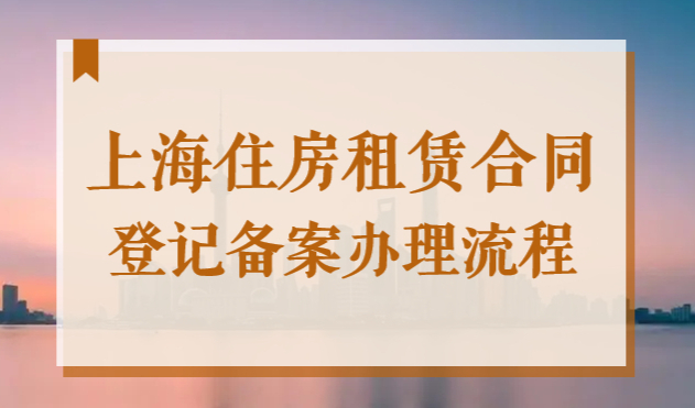 外地孩子上海入学材料！2022住房租赁合同登记备案线上办理流程
