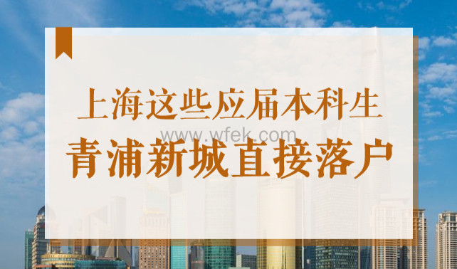 直接落户！上海这15所高校应届本科生，青浦新城落户免打分！