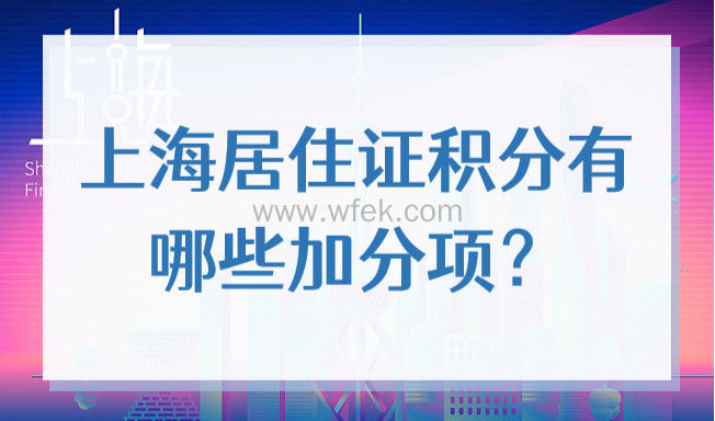 上海居住证积分有哪些加分项？2022年上海积分这样凑！