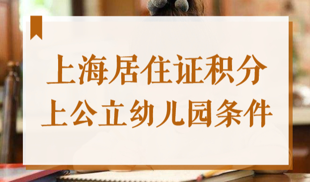 非沪籍家长必看！2022外地孩子上海居住证积分上公立幼儿园条件