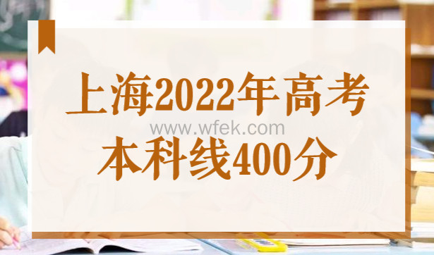 上海2022高考本科线400分！录取率73%！外地孩子上海高考条件