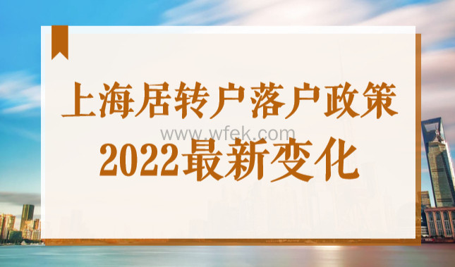 上海居转户落户政策2022最新变化有哪些？速速来看！