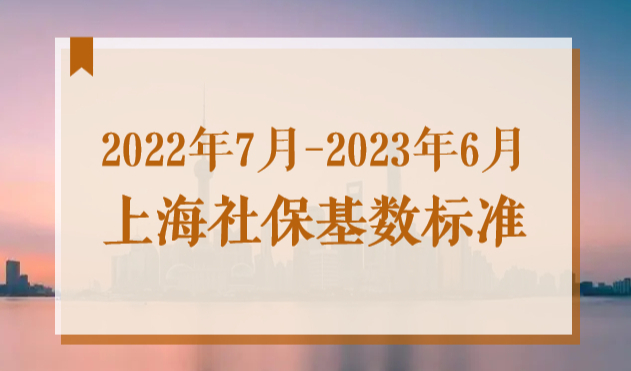 2022年7月上海最新社保基数，申办上海居住证积分社保标准