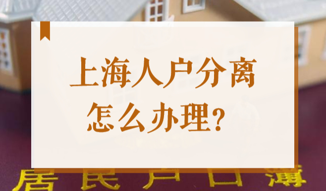 什么是人户分离？2022上海人户分离怎么办理？