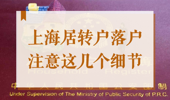 2022上海居转户落户，这几个问题居然被大多数人忽视！