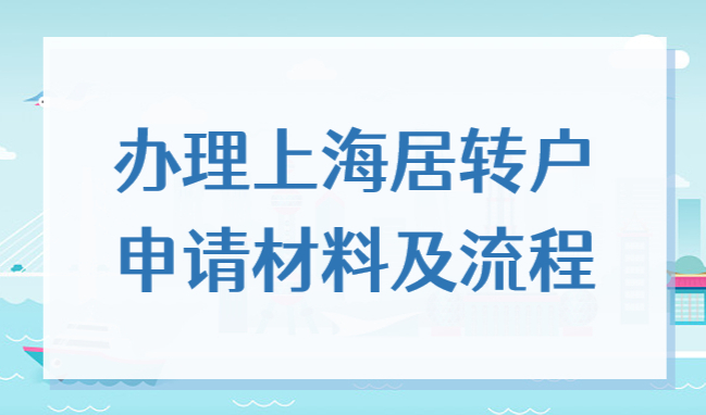 2022年办理上海居转户的条件，申请材料及流程分享！