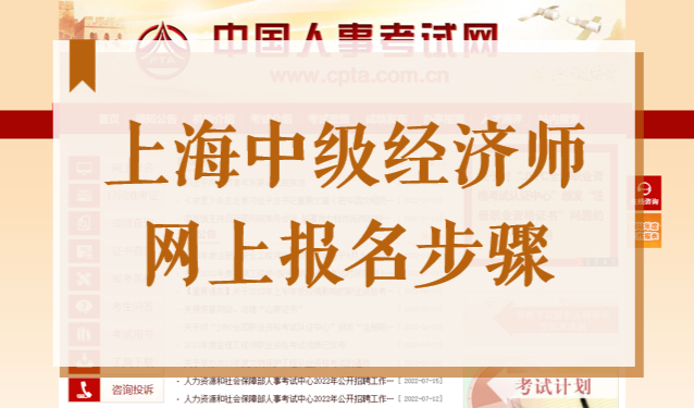 2022上海中级经济师报考时间确定，网上报名流程图来了