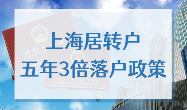 2022上海居转户快速落户通道：五年3倍落户政策