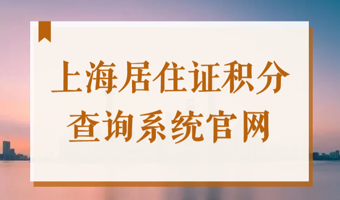 2022年上海居住证积分查询系统官网，最新120分打分细则！
