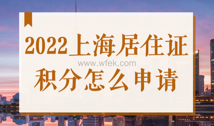 2022上海居住证积分怎么申请？办理积分前一定要看这篇！