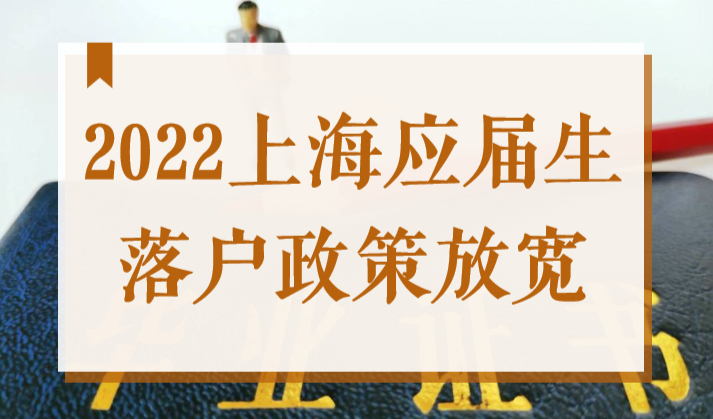 必看！2022上海应届毕业生落户政策再放宽，免打分直接落户