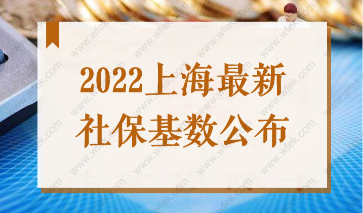 11396元！2022年上海居住证积分、落户办理，社保基数上涨%10？！