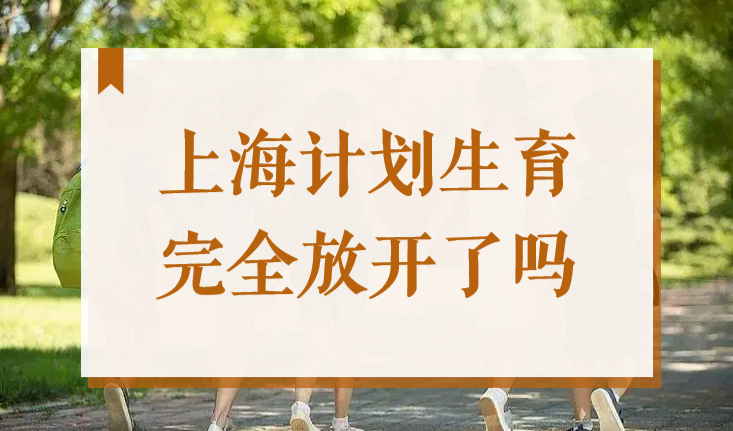 上海计划生育完全放开？二胎、三胎家庭可以申办上海积分吗？