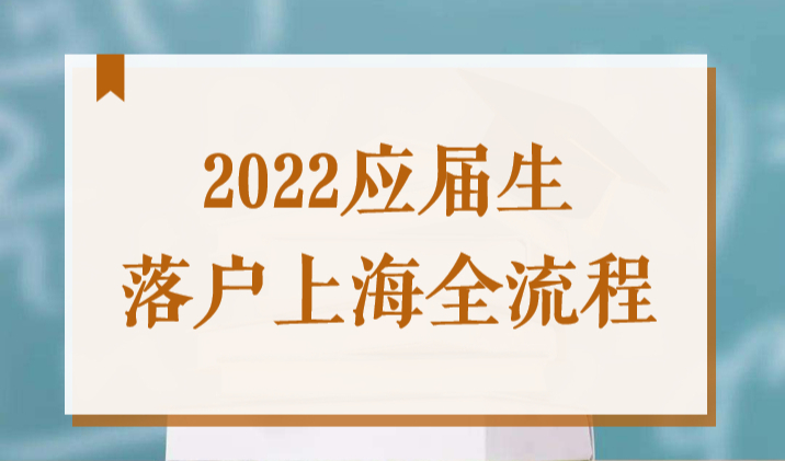 2022上海应届生落户全流程攻略，七个步骤助你拿到户口本！