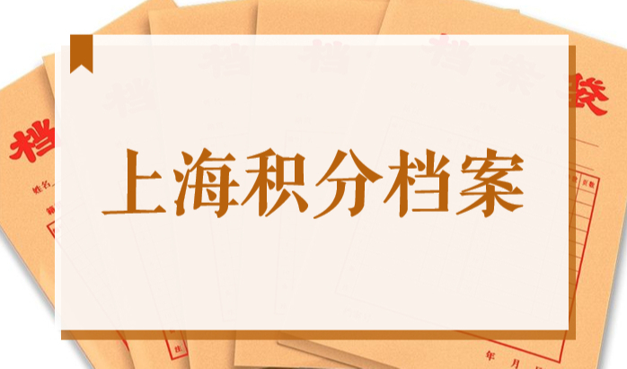 2022上海居住证积分，涉及调档案和核实问题，提前了解！