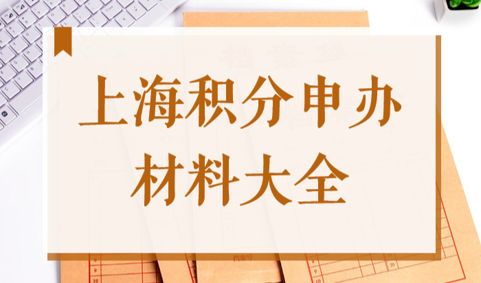 2022上海居住证积分申办材料大全，不用再跑第二趟！