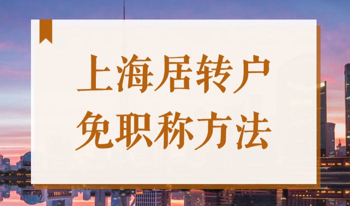 2022上海居转户：除了2倍社保，这种情况也可以免中级职称落户