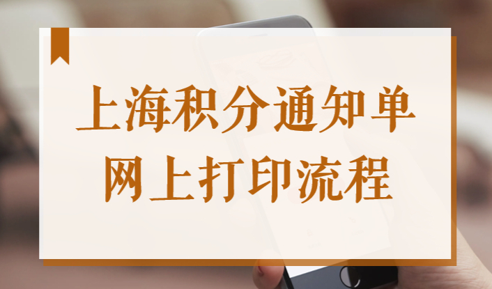 2023上海居住证积分通知单网上打印流程，不会的看这里！