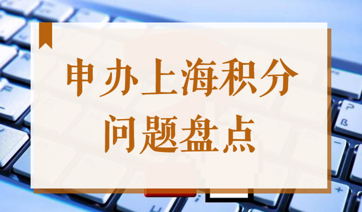 2022上海积分120分细则，申办居住证积分问题盘点