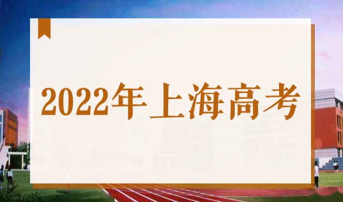 2022上海高考开启！外地户口孩子在沪高考条件你清楚吗？