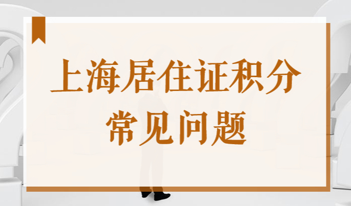 千万不要忽视！2022年这6个上海居住证积分常见问题！