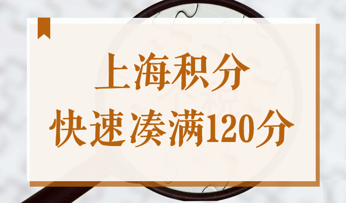 上海居住证积分未达标？别急，教你快速凑满120分！