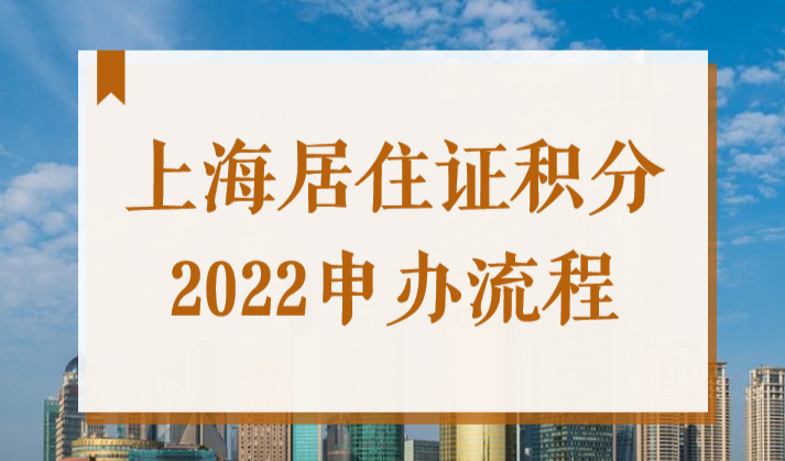 上海居住证积分2022申办流程，按这7步骤轻松拿证！