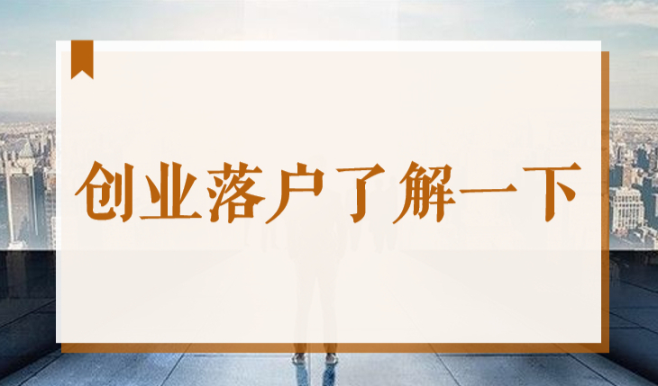 2022上海落户新风口！创业落户你是否了解？