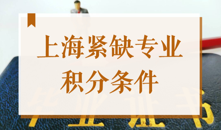 上海居住证积分“紧缺专业+30分”条件要求（附2022新目录）